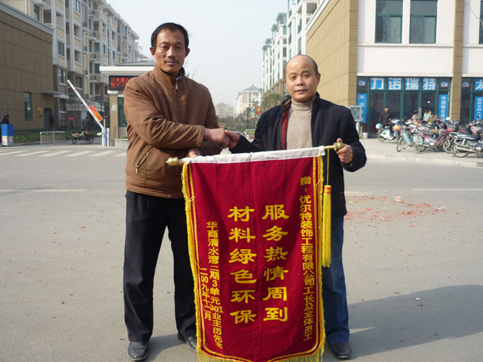清水湾业主赠优尔特装饰公司锦旗