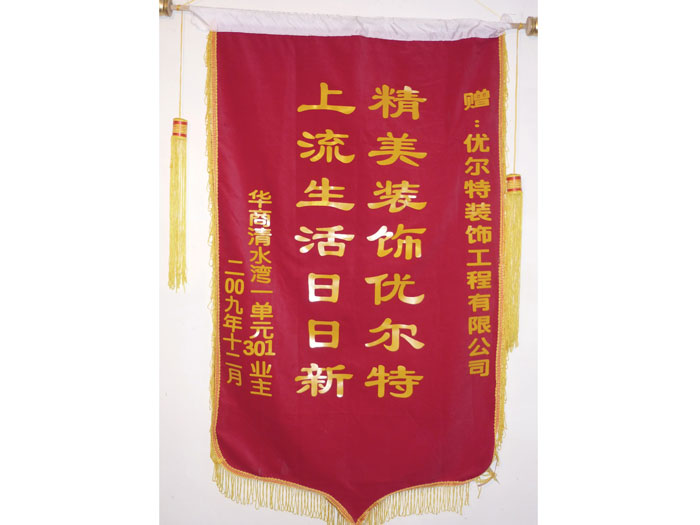 清水湾业主赠优尔特装饰公司锦旗
