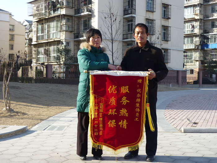 民和园业主赠优尔特装饰公司锦旗