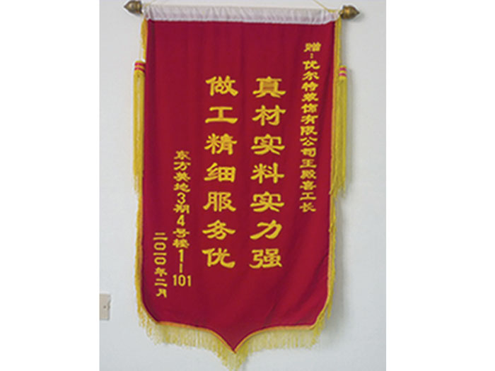 东方美地业主赠优尔特装饰公司锦旗