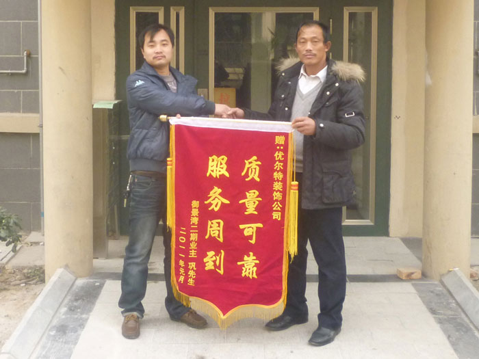 御景湾业主赠优尔特装饰公司锦旗
