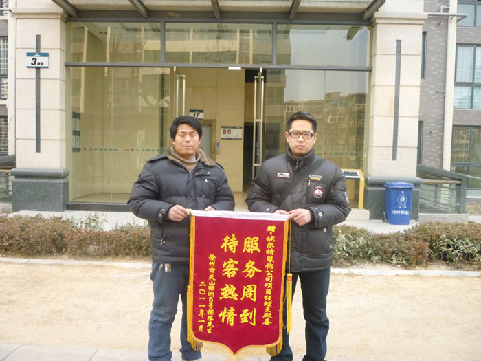 天山绿洲业主赠优尔特装饰公司锦旗