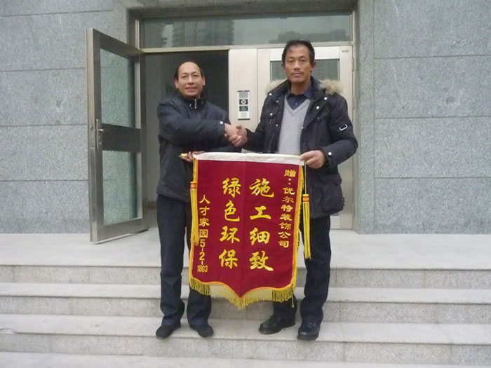 人才家园业主赠优尔特装饰公司锦旗