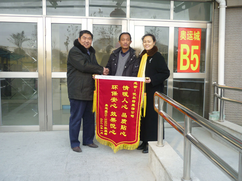 奥运城业主赠优尔特装饰公司锦旗