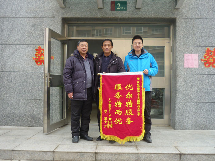 人才家园业主赠优尔特装饰公司锦旗