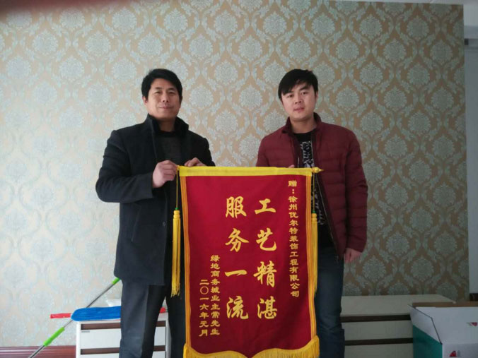 绿地商务城业主赠送优尔特装饰锦旗