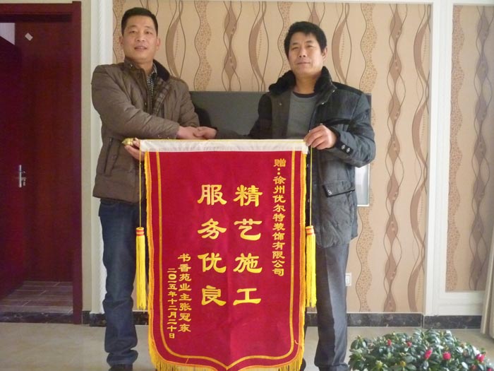 绿地商务城业主赠送优尔特装饰锦旗
