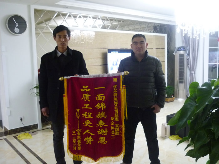 万达业主崔先生赠送优尔特装饰公司锦
