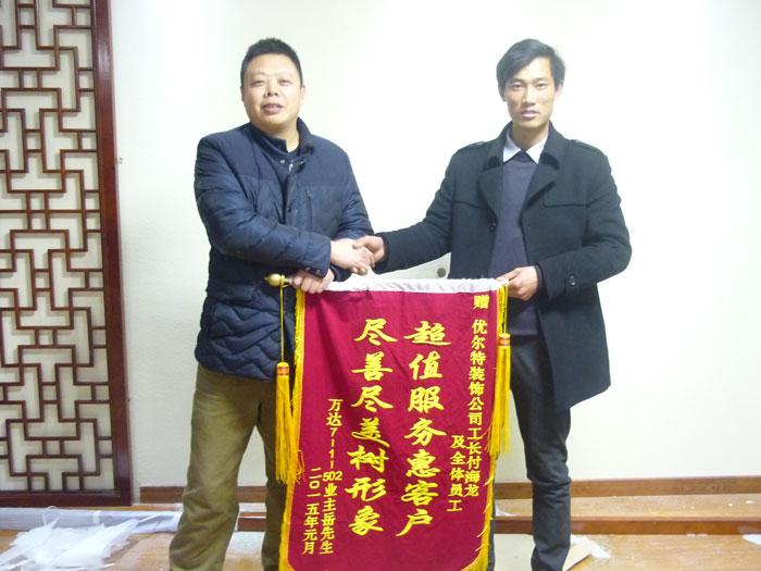 万达业主岳先生赠送优尔特装饰公司锦旗