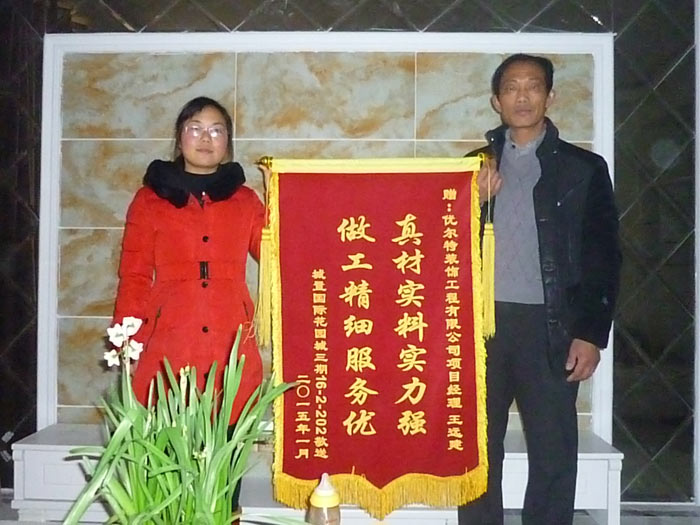 城置国际花园城业主赠送优尔特装饰锦旗