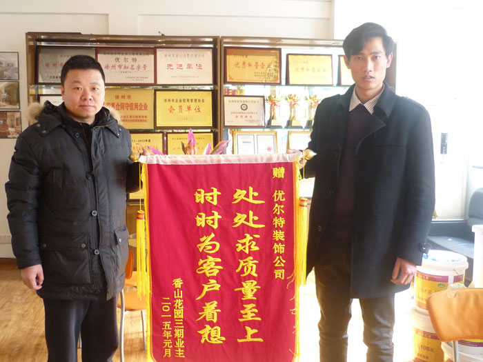 九七医院东业主赠送优尔特装饰公司锦旗