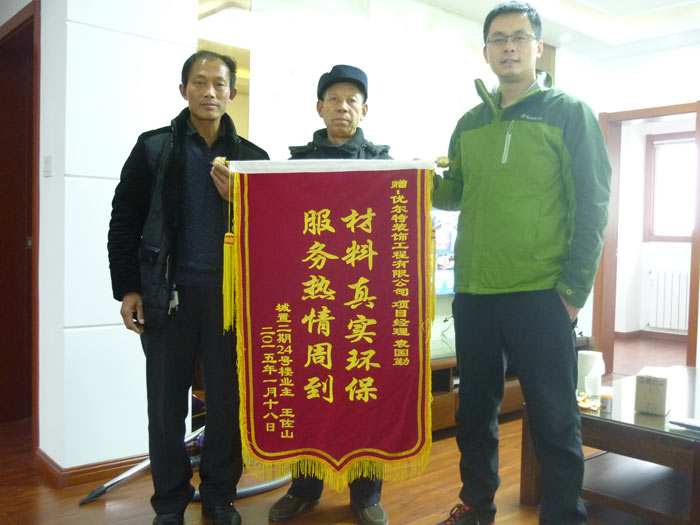 城置二期王先生赠送优尔特装饰锦旗