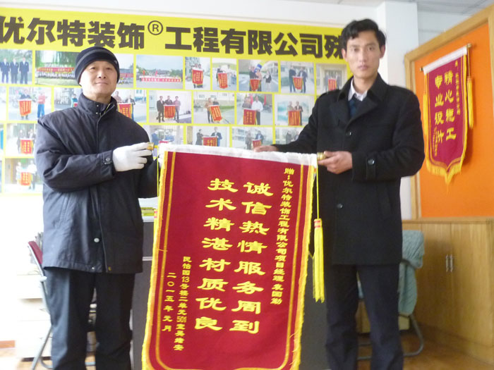 民怡园吴先生赠优尔特装饰公司锦旗