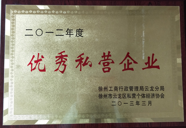 优秀私营企业