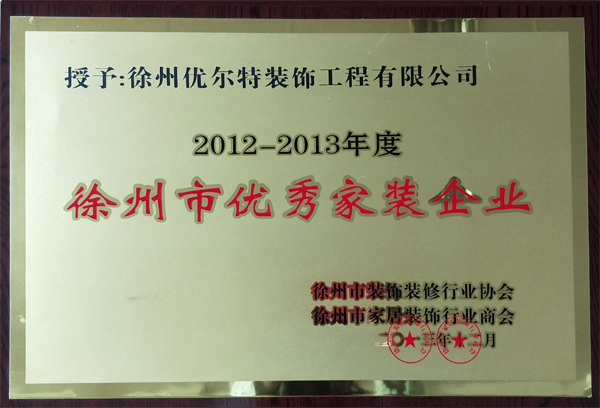徐州市优秀家装企业