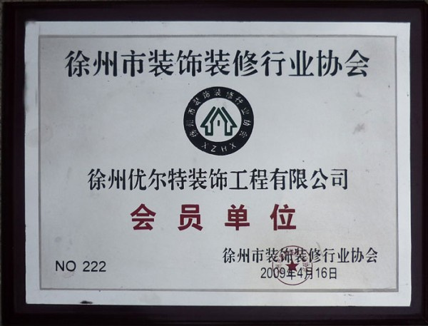 徐州市装饰装修行业协会会员单位