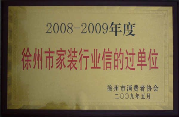 徐州市家装行业信的过单位