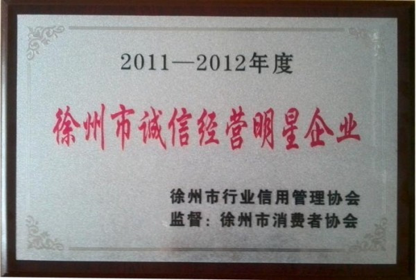 徐州市诚信经营明星企业