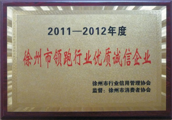 徐州市领跑行业优质诚信企业