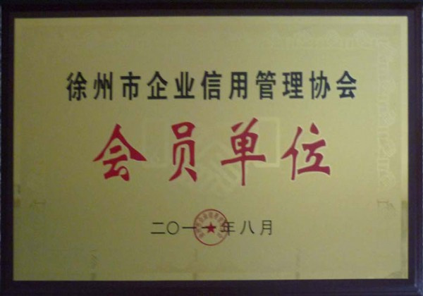 徐州市企业信用管理协会会员单位