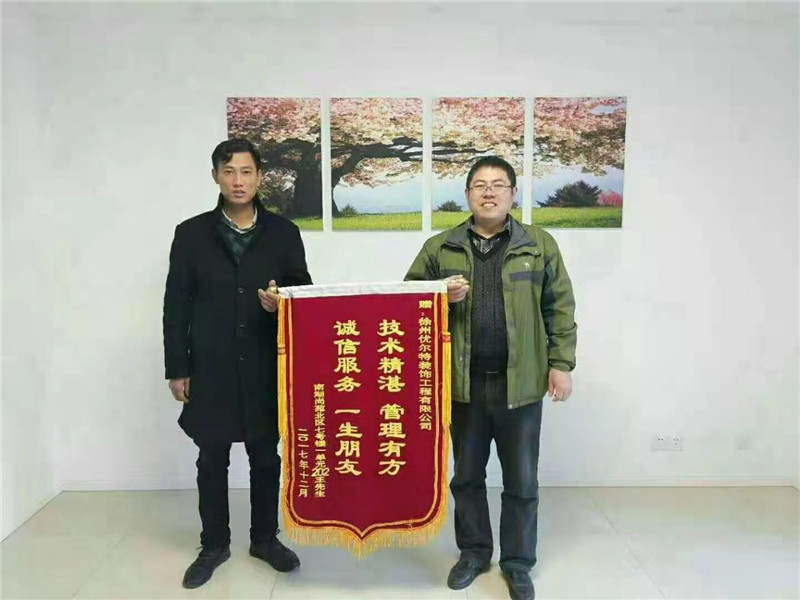 小区业主赠送优尔特装饰锦旗